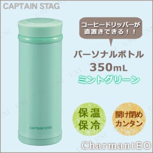 CAPTAIN STAG (キャプテンスタッグ) シャルマンEO パーソナルボトル350 ミントグリーン UE-3283 【 ボトル 水筒 アウトドア用品 キッチン