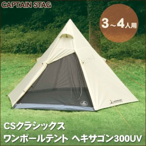 CAPTAIN STAG (キャプテンスタッグ) CSクラシックス ワンポールテント ヘキサゴン 300UV UA-34 【 アウトドア用品 レジャー用品 ティピー