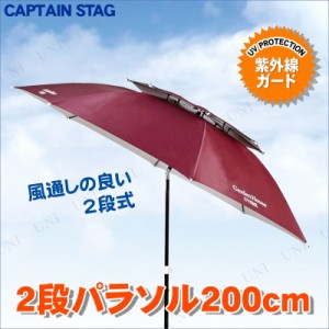 CAPTAIN STAG (キャプテンスタッグ) ガーデン UVカット2段パラソル200cm ブラウン UD-50 【 屋外 庭 日よけ アウトドア用品 レジャー用品