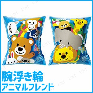 アームリングアニマルフレンド 【 海水浴 グッズ ベビー用 ビーチグッズ 子ども用 ウキワ 水遊び用品 プール用品 赤ちゃん 水物 アームフ