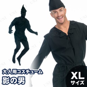 コスプレ 仮装 影の男 XL (大きいサイズ) 【 コスプレ 衣装 ハロウィン 仮装 コスチューム 大きいサイズ メンズ 余興 男性用 パーティー