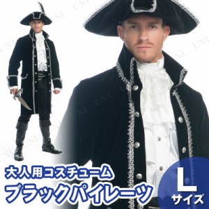 コスプレ 仮装 ブラックパイレーツ L 【 コスプレ 衣装 ハロウィン 仮装 コスチューム 海賊 大人用 パーティーグッズ 女海賊 余興 メンズ