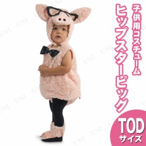 コスプレ 仮装 ヒップスターピッグ ベビー用 L(18M-2T) 【 コスプレ 衣装 ハロウィン 仮装 コスチューム 服 キッズ 子供 アニマル 動物 