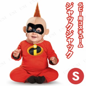 コスプレ 仮装 インクレディブル ジャックジャック  ベビー用 S (6-12 mths) 【 コスプレ 衣装 ハロウィン 仮装 コスチューム 子供 アニ