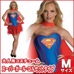 コスプレ 仮装 スーパーガール コルセットタイプ M 【 コスプレ 衣装 ハロウィン 仮装 コスチューム 余興 映画キャラクター 正規ライセン