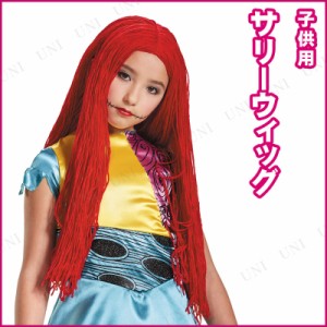 コスプレ 仮装 サリー ウィッグ 子供用 【 コスプレ 衣装 ハロウィン パーティーグッズ かぶりもの 子供 ディズニー ウィッグ かつら 正