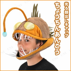 コスプレ 仮装 光る！あんこうキャップ 【 コスプレ 衣装 ハロウィン パーティーグッズ かぶりもの 動物 アニマル ハット 帽子 ハロウィ