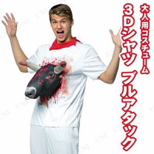 コスプレ 仮装 立体Tシャツ ブルアタック 【 コスプレ 衣装 ハロウィン 仮装 パーティーグッズ おもしろ コスチューム 着ぐるみ 大人用 