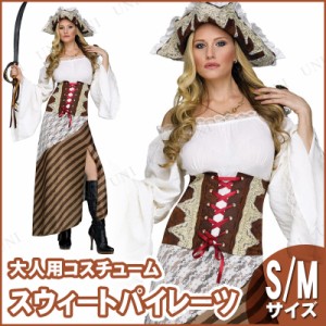 コスプレ 仮装 セブンシースウィートパイレーツ S/M 【 コスプレ 衣装 ハロウィン 仮装 コスチューム 海賊 余興 レディース 女性用 大人