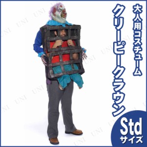 コスプレ 仮装 クリーピークラウン 大人用 Std 【 コスプレ 衣装 ハロウィン 仮装 パーティーグッズ おもしろ コスチューム メンズ おも