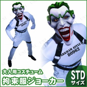 コスプレ 仮装 ジョーカー 拘束服 STD 【 コスプレ 衣装 ハロウィン 仮装 コスチューム 服 メンズ パーティーグッズ Joker 公式 DCコミッ