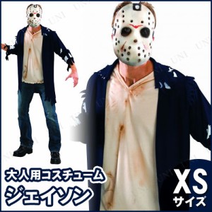 コスプレ 仮装 ジェイソン XS 【 コスプレ 衣装 ハロウィン 仮装 コスチューム 大人用 公式 怖い 男性用 メンズ パーティーグッズ 余興 