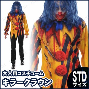 コスプレ 仮装 キラークラウン STD 【 コスプレ 衣装 ハロウィン 仮装 コスチューム 悪魔 デビル 大人用 ホラー サタンピエロ 男性用 怖