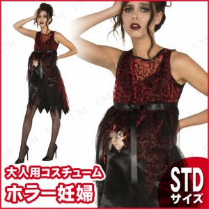 コスプレ 仮装 ホラー妊婦 STD 【 コスプレ 衣装 ハロウィン 仮装 コスチューム 大人用 パーティーグッズ 余興 女性用 レディース 怖い 