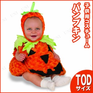 コスプレ 仮装 パンプキン 子供用 TOD 【 コスプレ 衣装 ハロウィン 仮装 コスチューム 子供 男の子 子ども用 パーティーグッズ キッズ 