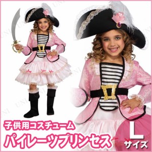 コスプレ 仮装 パイレーツプリンセス 子供用 L 【 コスプレ 衣装 ハロウィン 仮装 コスチューム 子供 海賊 子ども用 キッズ こども 女の