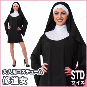 コスプレ 仮装 修道女 STD 【 コスプレ 衣装 ハロウィン 仮装 レディース 服 コスチューム シスター 大人用 余興 女性用 修道服 パーティ