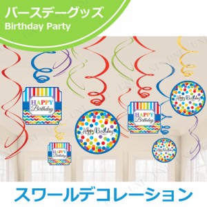 【取寄品】 スワールデコ ブライトバースデー12個入 【 ガーランド 飾り付け イベント用品 パーティー用品 室内装飾 装飾品 ウォールデコ