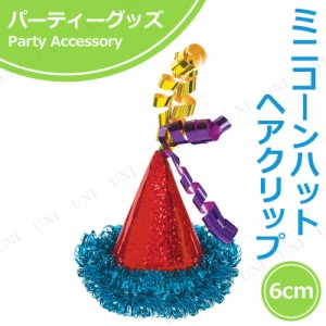 【取寄品】 コスプレ 仮装 ミニコーンハットヘアクリップブライトバースデー 【 パーティーグッズ プチ仮装 ハロウィン 衣装 誕生日パー