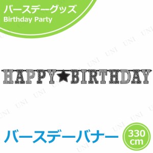 【取寄品】 ジャイアントレターバナー ブラック＆ホワイト 【 ガーランド ウォールデコレーション 誕生日パーティー バースデーパーティ