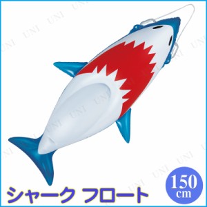 フロート 150cm シャーク 【 ビーチグッズ プール用品 水遊び用品 海水浴 水物 】