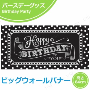 【取寄品】 ジャイアントパーティーサイン ブラック＆ホワイト 【 パーティー用品 装飾品 誕生日パーティー ガーランド 天井飾り バナー 