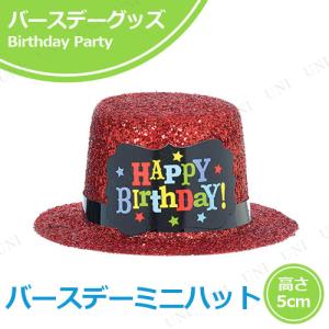 バースデー 帽子の通販 Au Pay マーケット