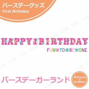 【取寄品】 ジャンボレターバナー スイートバースデーガール 【 天井飾り 誕生日パーティー バースデーパーティー パーティー用品 装飾品