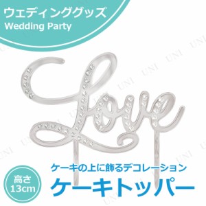 【取寄品】 ケーキトッパー ラブ 【 ウェディングパーティー 結婚式二次会 パーティー用品 テーブルウェア パーティーグッズ イベント用