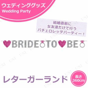 【取寄品】 レターバナー ブライドトゥービー 【 結婚式二次会 パーティー用品 パーティーグッズ 壁掛け ウォールデコ 天井飾り イベント