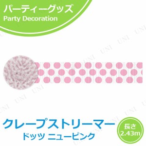 【取寄品】 クレープストリーマー ドッツ ニューピンク 【 バースデーパーティー 天井飾り パーティー用品 壁掛け パーティーグッズ バナ