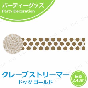 【取寄品】 クレープストリーマー ドッツ ゴールド 【 天井飾り バースデーパーティー 室内装飾 イベント用品 壁掛け ウォールデコレーシ