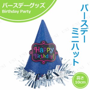 【取寄品】 コスプレ 仮装 グリッターミニハット バースデーシック 【 変装グッズ 誕生日パーティー 三角帽子 パーティー用品 キャップ 