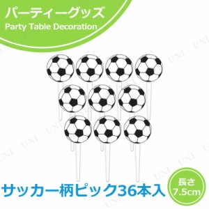 ピック サッカー 36本入 【 カトラリー ホームパーティーグッズ 食器 誕生日パーティー テーブルウェア パーティー用品 イベント用品 バ