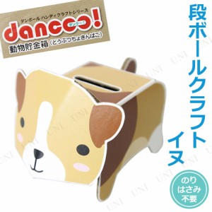 【取寄品】 [10点セット] ダンク〜！イヌ 段ボールクラフト 動物貯金箱 【 学校教材 勉強 小学生 ダンボール 】