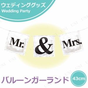 チャーミィパック Mr ＆ Mrsセット 【 パーティ 飾り 風船 ヘリウムガス フィルム風船 アルミホイル フィルムバルーン 結婚式二次会 ウェ