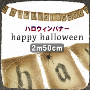 250cm ハロウィンバナー happy halloween (布製) 【 インテリア 雑貨 飾り デコレーション 装飾品 ウォールバナー ガーランドバナー 】