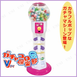 【取寄品】 景品 子供 ガチャコロ倶楽部V本体 【 イベントグッズ 安い 玩具 景品おもちゃ 低価格 子ども会 イベント用品 縁日 屋台 お祭