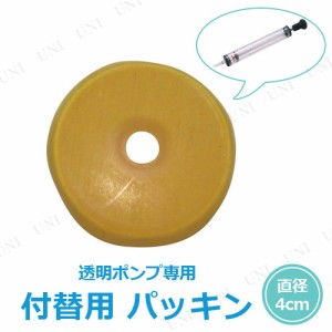 【取寄品】 景品 子供 [3点セット] 透明ポンプ専用パッキン 【 イベント用品 風船釣り 備品 縁日 お祭り ヨーヨー釣り 夏祭り イベントグ