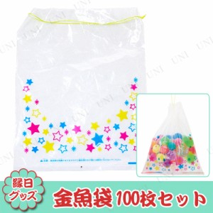 景品 子供 [100点セット] 金魚袋 星柄 大 色指定不可 【 イベント用品 夏祭り 子ども会 屋台 縁日 イベントグッズ お祭り すくい用品 金