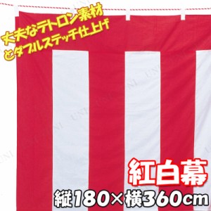 【取寄品】 180×360cm 紅白幕 テトロントロピカル 【 飾り デコレーション 入学式 祭り 祝賀会 ディスプレイ 竣工式 POP 卒業式 販促品 