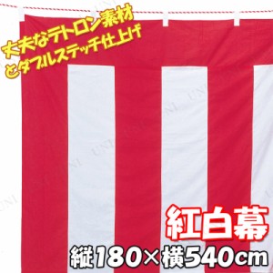 【取寄品】 180×540cm 紅白幕 テトロントロピカル 【 竣工式 祭り 卒業式 祝賀会 デコレーション 成人式 結婚式 ディスプレイ 入学式 PO