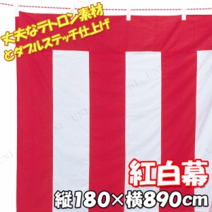 【取寄品】 180×890cm 紅白幕 テトロントロピカル 【 飾り デコレーション 祭り 卒業式 成人式 POP 竣工式 ディスプレイ 販促品 結婚式 