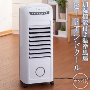 【取寄品】 温冷風扇 ヒート＆クール ホワイト 【 季節家電 ファン サーキュレーター 電化製品 空調家電 扇風機 冷房 】