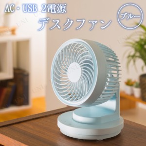 【取寄品】 AC・USB 2電源デスクファン ブルー 【 電化製品 サーキュレーター 扇風機 季節家電 冷房 空調家電 】