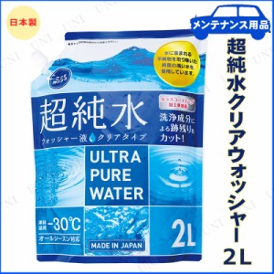 [2点セット] 超純水クリアウォッシャー 2L 【 ウィンド関連ケミカル 手入れ・洗車・ケミカル 】