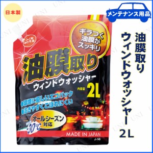 [4点セット] 油膜取りウィンドウォッシャーパウチパック 2L 【 ウィンド関連ケミカル 手入れ・洗車・ケミカル 】