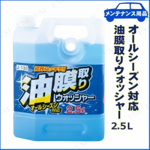 [2点セット] 油膜取りウォッシャー 2.5L 【 ウィンド関連ケミカル 手入れ・洗車・ケミカル 】