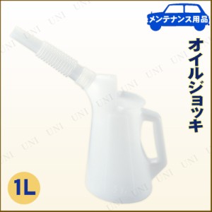 オイルジョッキ 1L 【 エンジンオイル関連機能用品 】