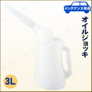 オイルジョッキ 3L 【 エンジンオイル関連機能用品 】